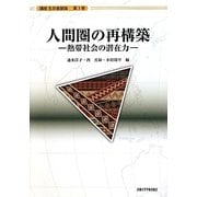 人間圏の再構築―熱帯社会の潜在力(講座生存基盤論〈3〉) [全集叢書]
