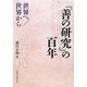 『善の研究』の百年―世界へ/世界から [単行本]