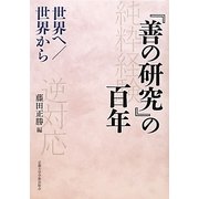 『善の研究』の百年―世界へ/世界から [単行本]