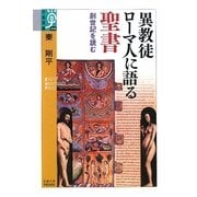 異教徒ローマ人に語る聖書―創世記を読む(学術選書) [全集叢書]