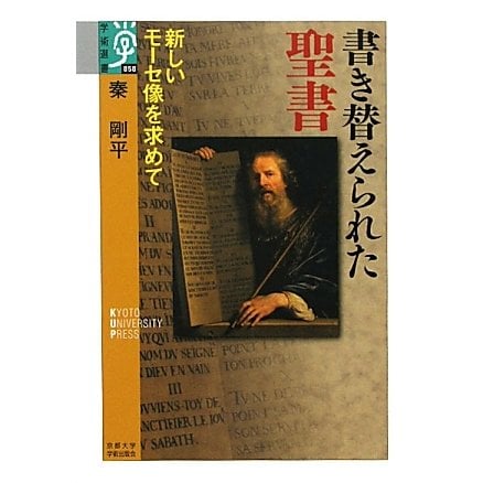 書き替えられた聖書―新しいモーセ像を求めて(学術選書) [全集叢書]