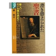 書き替えられた聖書―新しいモーセ像を求めて(学術選書) [全集叢書]