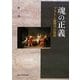 魂の正義―プラトン倫理学の視座 [単行本]