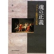 魂の正義―プラトン倫理学の視座 [単行本]