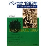 バンコク1883年―水の都から陸の都市へ [単行本]