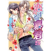 恋する暴君 5（GUSH COMICS） [コミック]