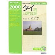 パーフェクトフレーズ タイ語日常会話 [単行本]
