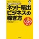 カリスマ輸出マスターが教える世界一やさしいネット輸出ビジネスの稼ぎ方 [単行本]