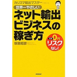 カリスマ輸出マスターが教える世界一やさしいネット輸出ビジネスの稼ぎ方 [単行本]