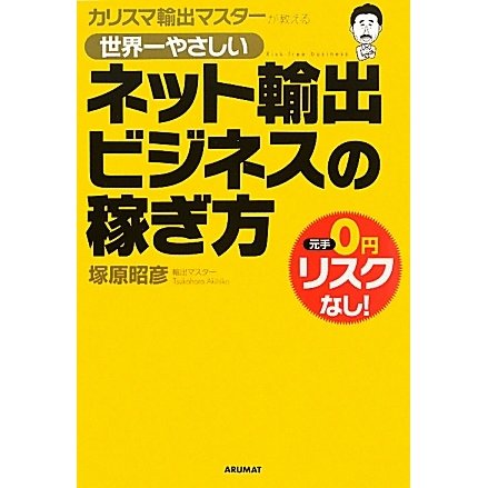 カリスマ輸出マスターが教える世界一やさしいネット輸出ビジネスの稼ぎ方 [単行本]