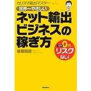 カリスマ輸出マスターが教える世界一やさしいネット輸出ビジネスの稼ぎ方 [単行本]