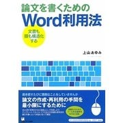 論文を書くためのWord利用法―文書も頭も構造化する [単行本]
