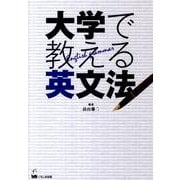 大学で教える英文法 [単行本]