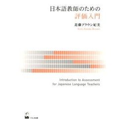 日本語教師のための評価入門 [単行本]