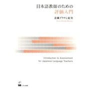 日本語教師のための評価入門 [単行本]