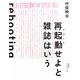 再起動(リブート)せよと雑誌はいう [単行本]