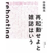 再起動(リブート)せよと雑誌はいう [単行本]