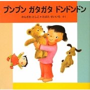 ブンブンガタガタドンドンドン [絵本]