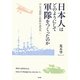 日本人はどのようにして軍隊をつくったのか―安全保障と技術の近代史 [単行本]
