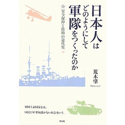 日本人はどのようにして軍隊をつくったのか―安全保障と技術の近代史 [単行本]