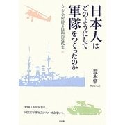 日本人はどのようにして軍隊をつくったのか―安全保障と技術の近代史 [単行本]