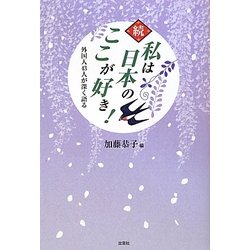 続 私は日本のここが好き!―外国人43人が深く語る [単行本]