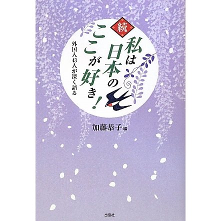 続 私は日本のここが好き!―外国人43人が深く語る [単行本]