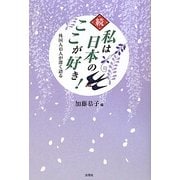 続 私は日本のここが好き!―外国人43人が深く語る [単行本]
