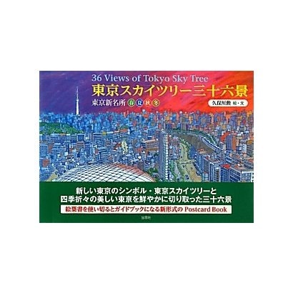 東京スカイツリー三十六景―東京新名所・春夏秋冬 [単行本]