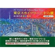 東京スカイツリー三十六景―東京新名所・春夏秋冬 [単行本]
