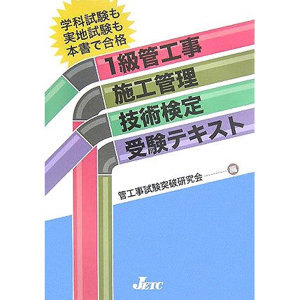 1級管工事施工管理技術検定受験テキスト [単行本]