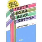 1級管工事施工管理技術検定受験テキスト [単行本]