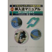 図解 挿入法マニュアル―基本と応用のA to Z(イラストレイテッド大腸内視鏡) [単行本]