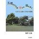 五感をひらき学びの種をまく―なぎさ公園小学校の挑戦 [単行本]