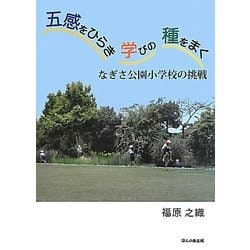 五感をひらき学びの種をまく―なぎさ公園小学校の挑戦 [単行本]
