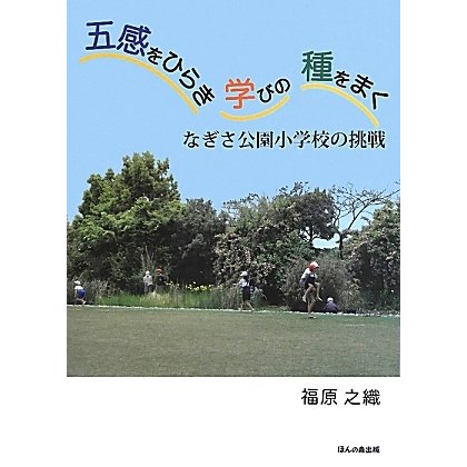五感をひらき学びの種をまく―なぎさ公園小学校の挑戦 [単行本]