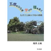 五感をひらき学びの種をまく―なぎさ公園小学校の挑戦 [単行本]