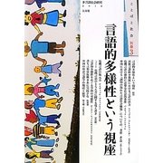 言語的多様性という視座(ことばと社会〈別冊3〉) [単行本]