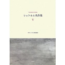 シュトルム名作集〈5〉 [単行本]