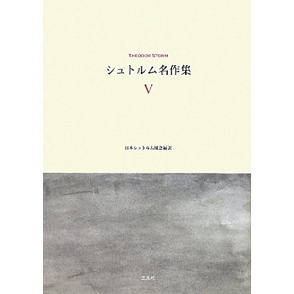 シュトルム名作集〈5〉 [単行本]