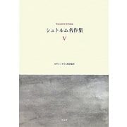 シュトルム名作集〈5〉 [単行本]