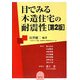目でみる木造住宅の耐震性 第2版 [単行本]