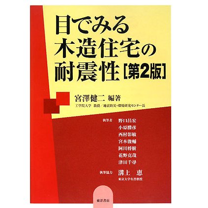 目でみる木造住宅の耐震性 第2版 [単行本]