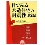 目でみる木造住宅の耐震性 第2版 [単行本]