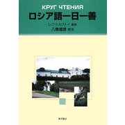 ロシア語一日一善 [単行本]