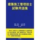建築施工管理技士試験用語集 [単行本]