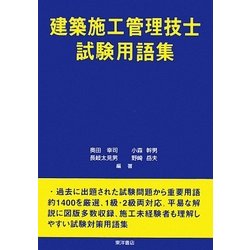 建築施工管理技士試験用語集 [単行本]