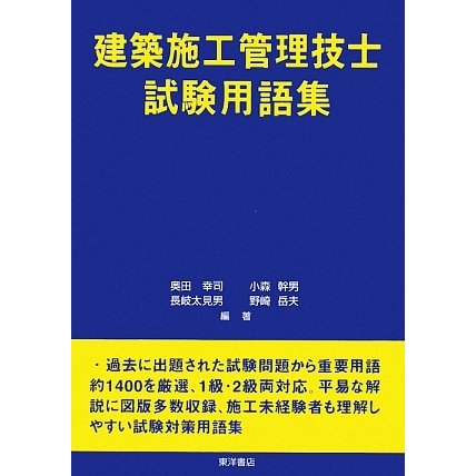 建築施工管理技士試験用語集 [単行本]
