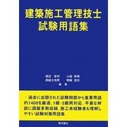 建築施工管理技士試験用語集 [単行本]