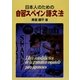 日本人のための自習スペイン語文法 [単行本]